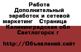 Работа Дополнительный заработок и сетевой маркетинг - Страница 2 . Калининградская обл.,Светлогорск г.